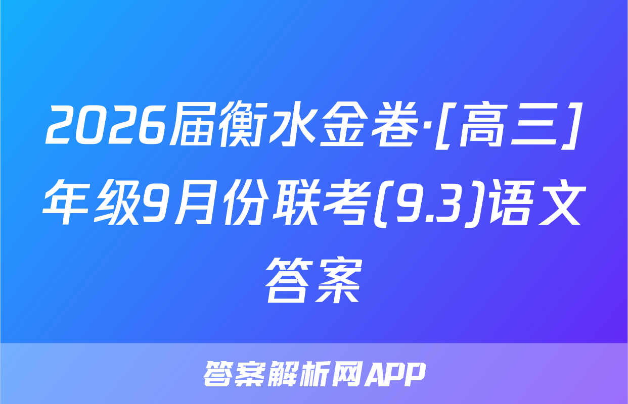 2026届衡水金卷·[高三]年级9月份联考(9.3)语文答案