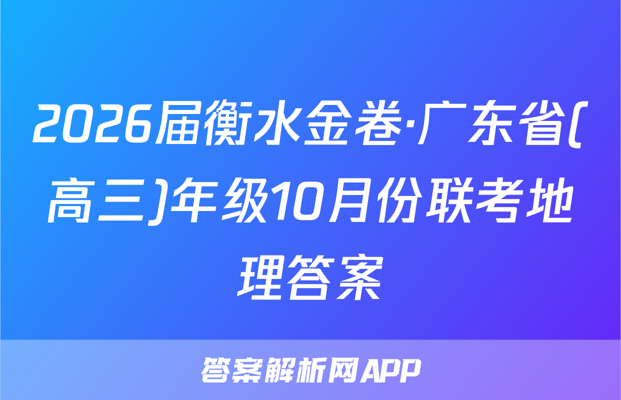 2026届衡水金卷·广东省(高三)年级10月份联考地理答案