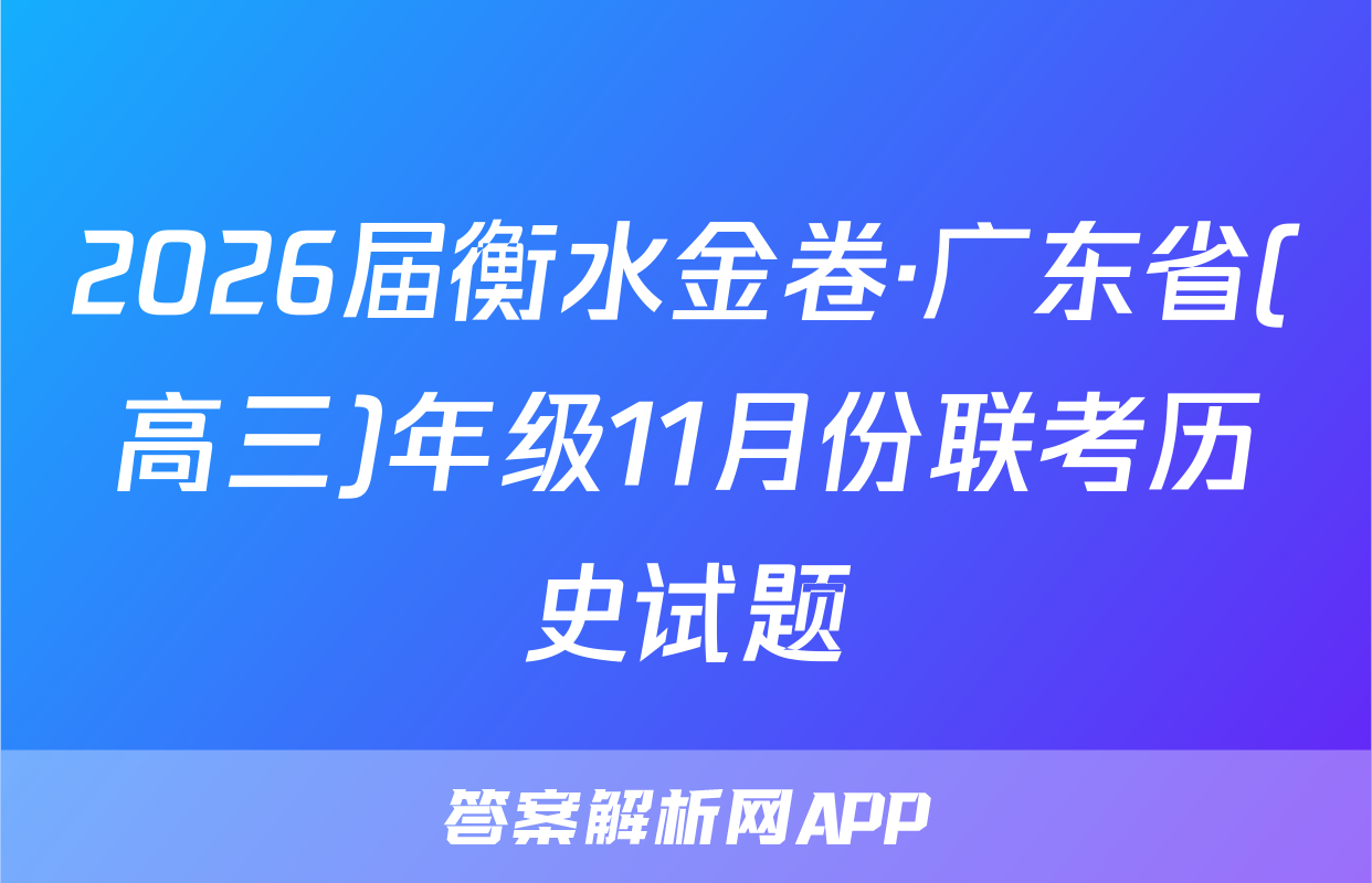 2026届衡水金卷·广东省(高三)年级11月份联考历史试题