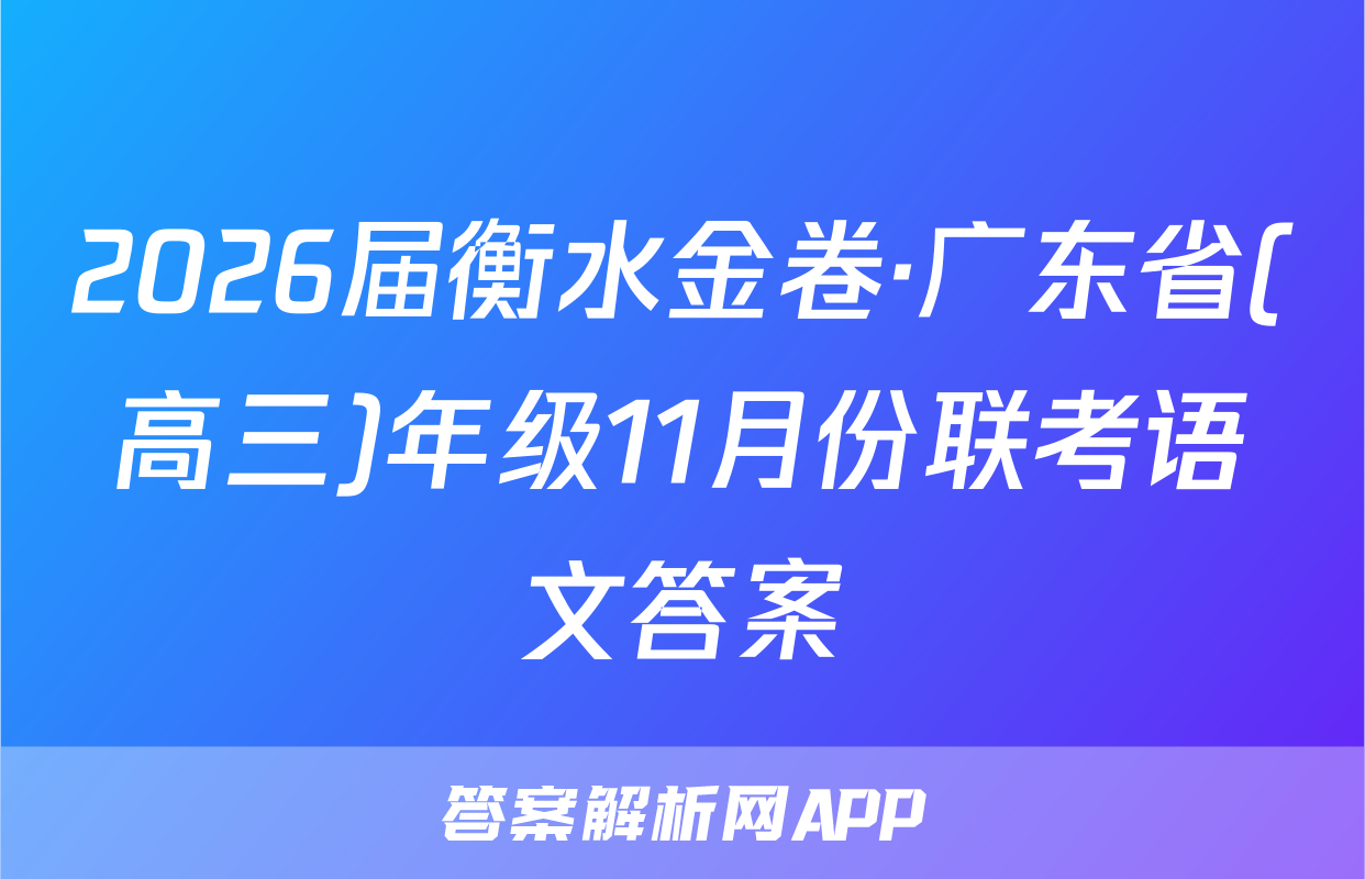 2026届衡水金卷·广东省(高三)年级11月份联考语文答案
