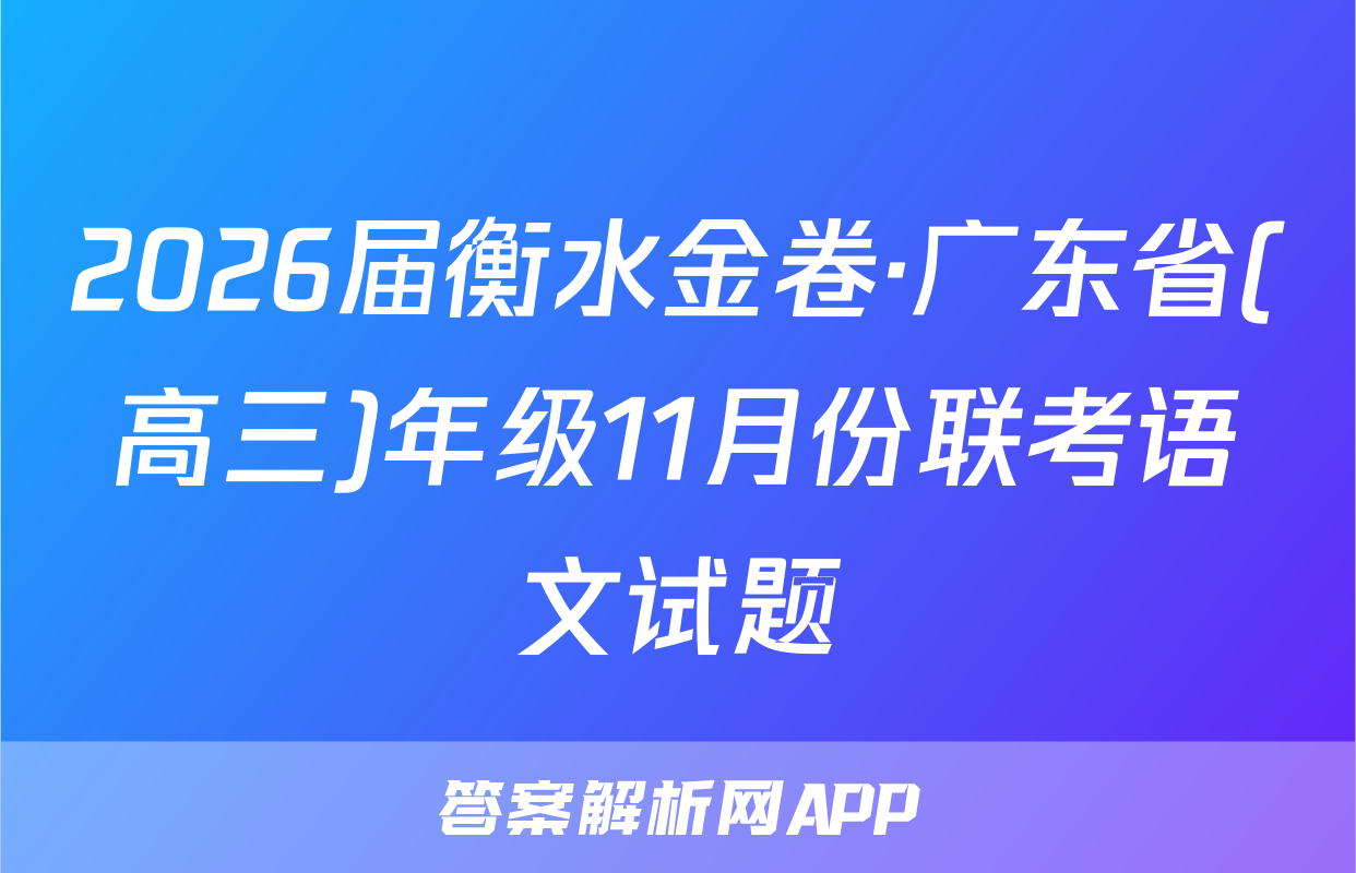 2026届衡水金卷·广东省(高三)年级11月份联考语文试题