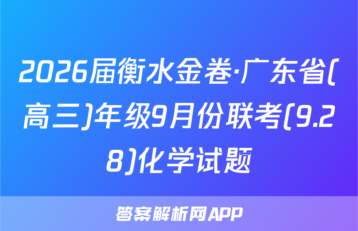 2026届衡水金卷·广东省(高三)年级9月份联考(9.28)化学试题