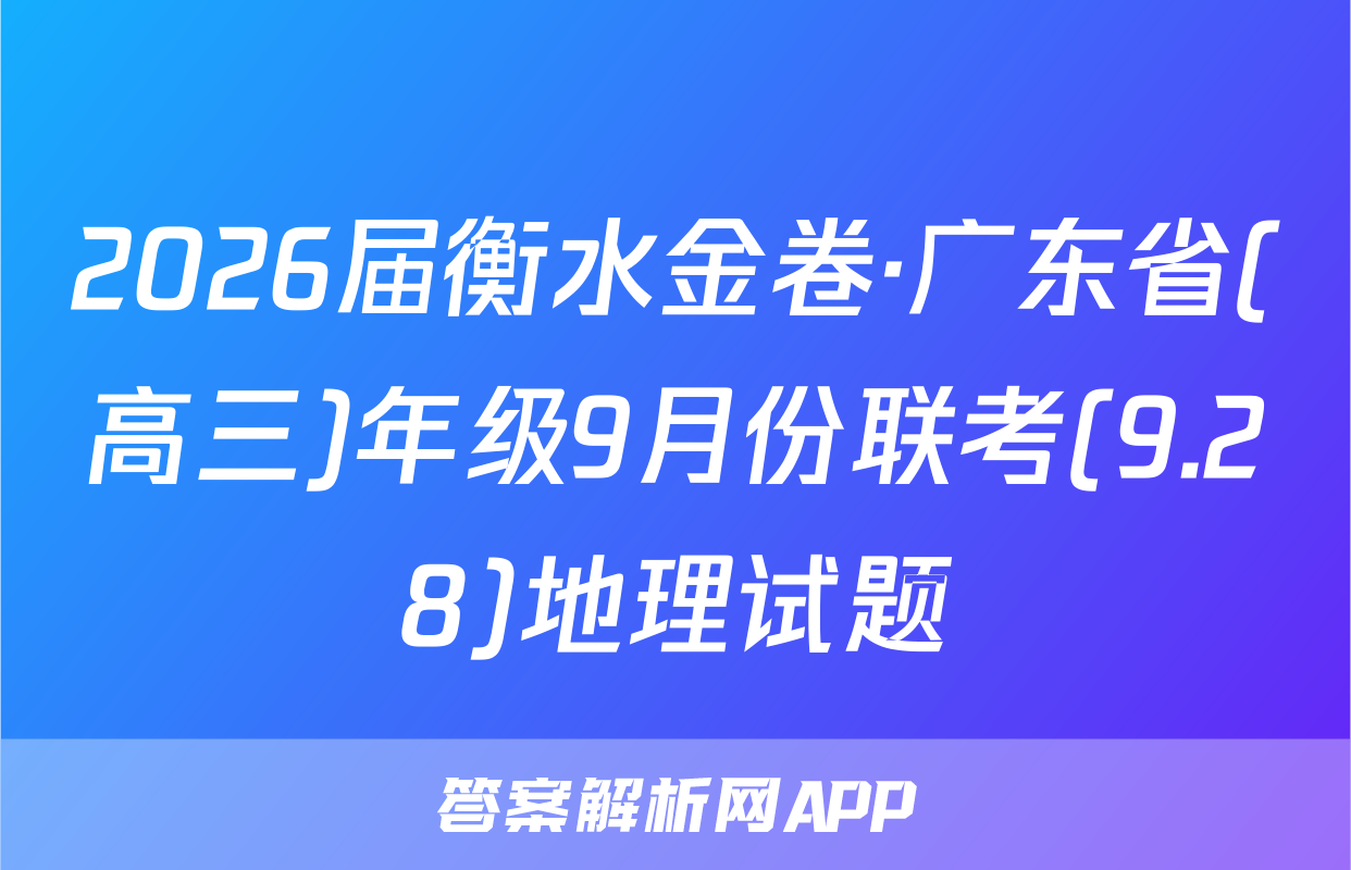 2026届衡水金卷·广东省(高三)年级9月份联考(9.28)地理试题