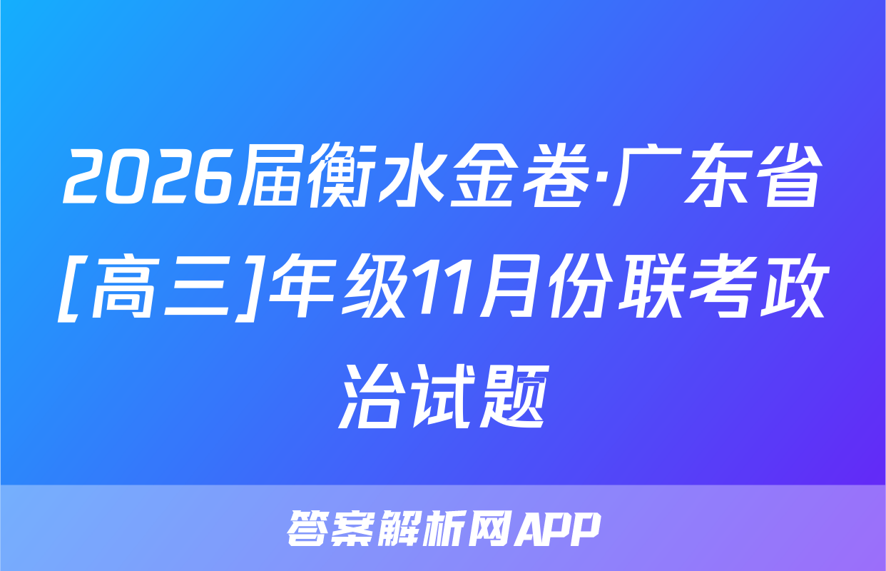 2026届衡水金卷·广东省[高三]年级11月份联考政治试题