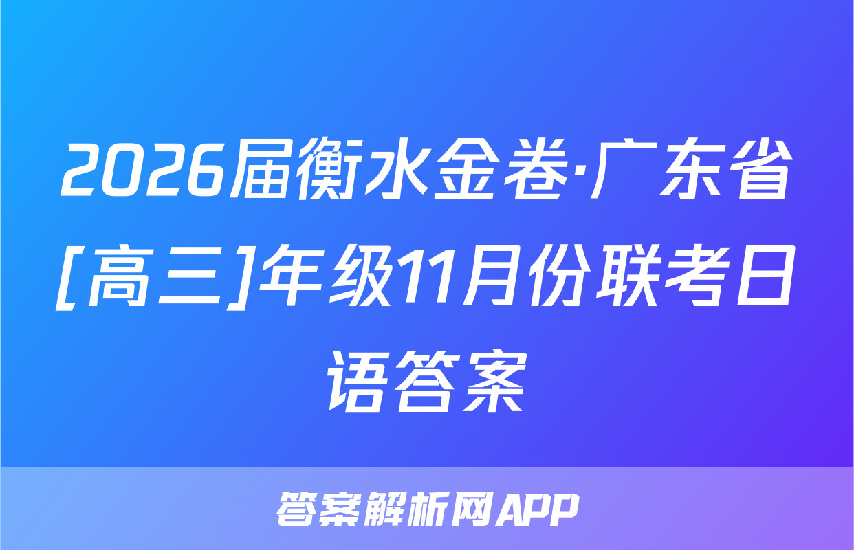 2026届衡水金卷·广东省[高三]年级11月份联考日语答案