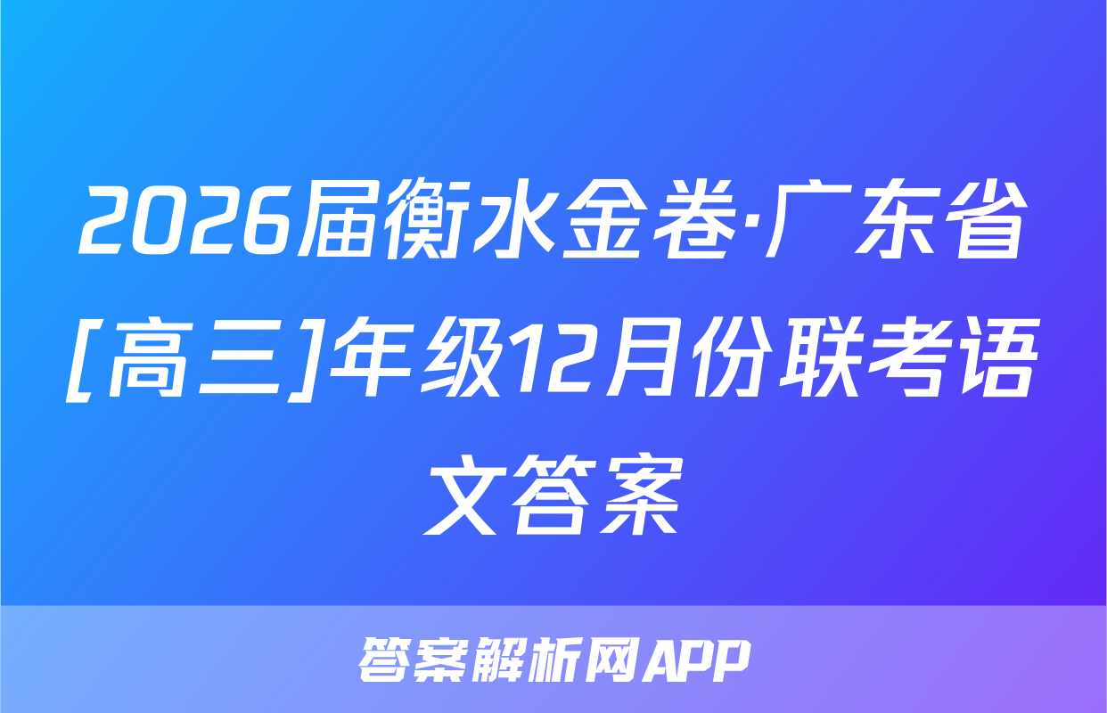 2026届衡水金卷·广东省[高三]年级12月份联考语文答案