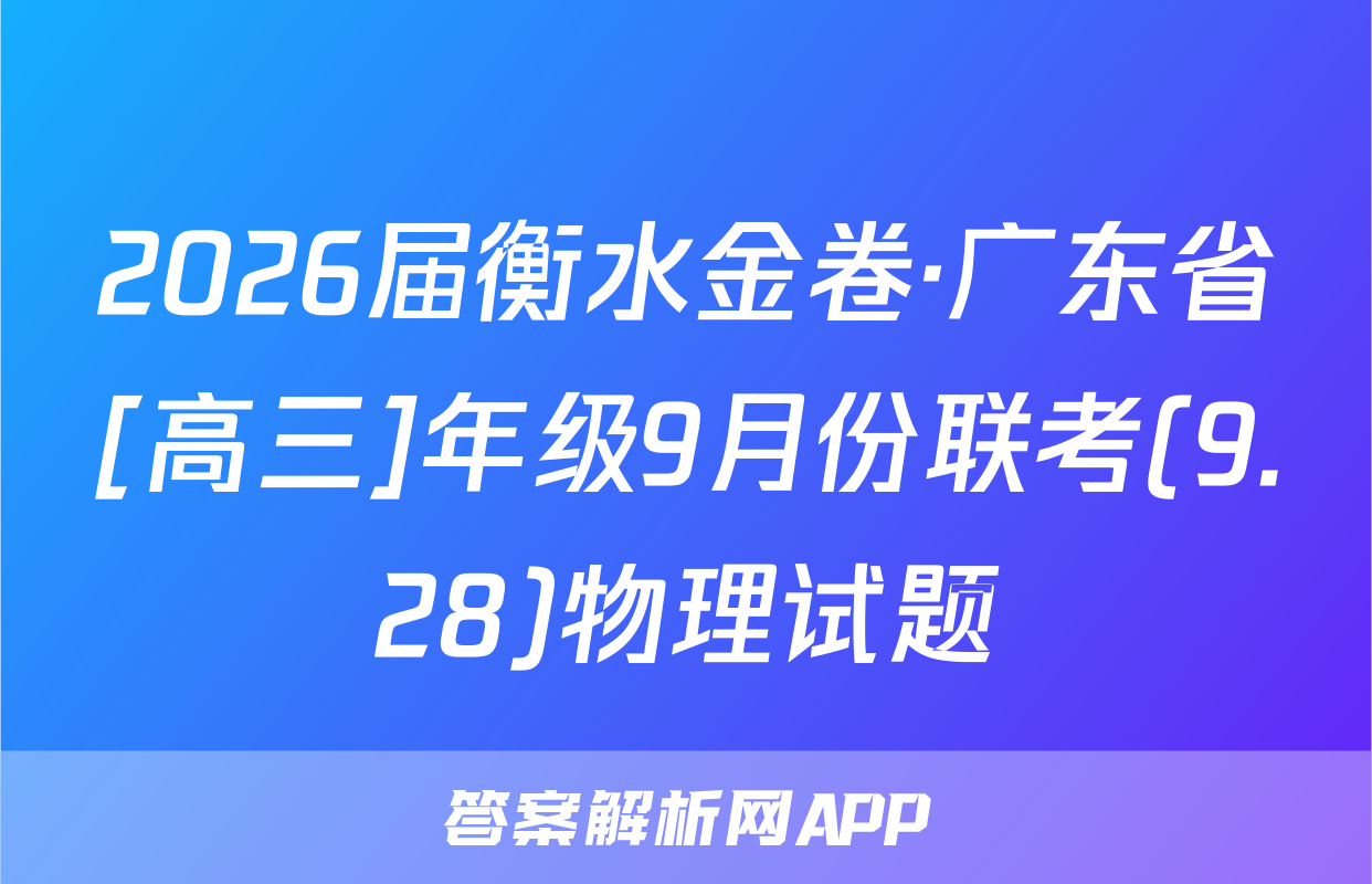 2026届衡水金卷·广东省[高三]年级9月份联考(9.28)物理试题