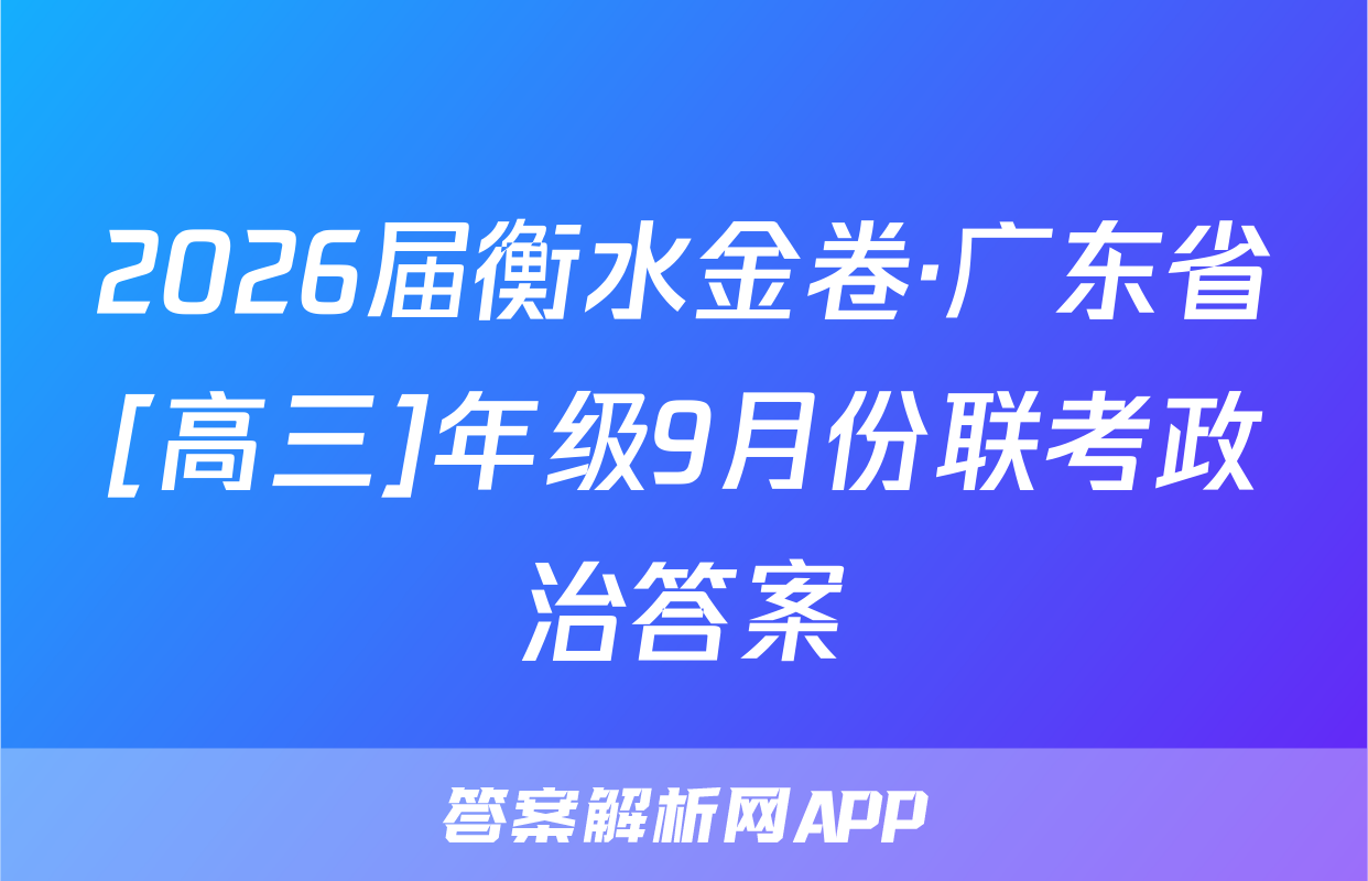 2026届衡水金卷·广东省[高三]年级9月份联考政治答案