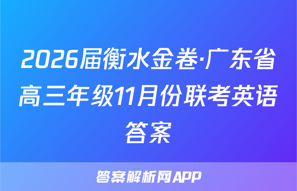 2026届衡水金卷·广东省高三年级11月份联考英语答案