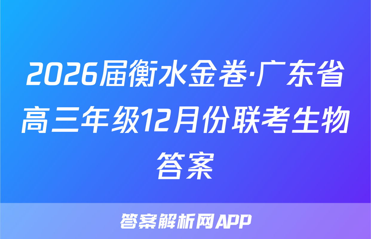 2026届衡水金卷·广东省高三年级12月份联考生物答案