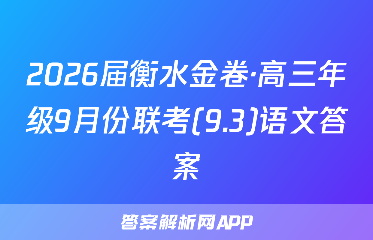 2026届衡水金卷·高三年级9月份联考(9.3)语文答案