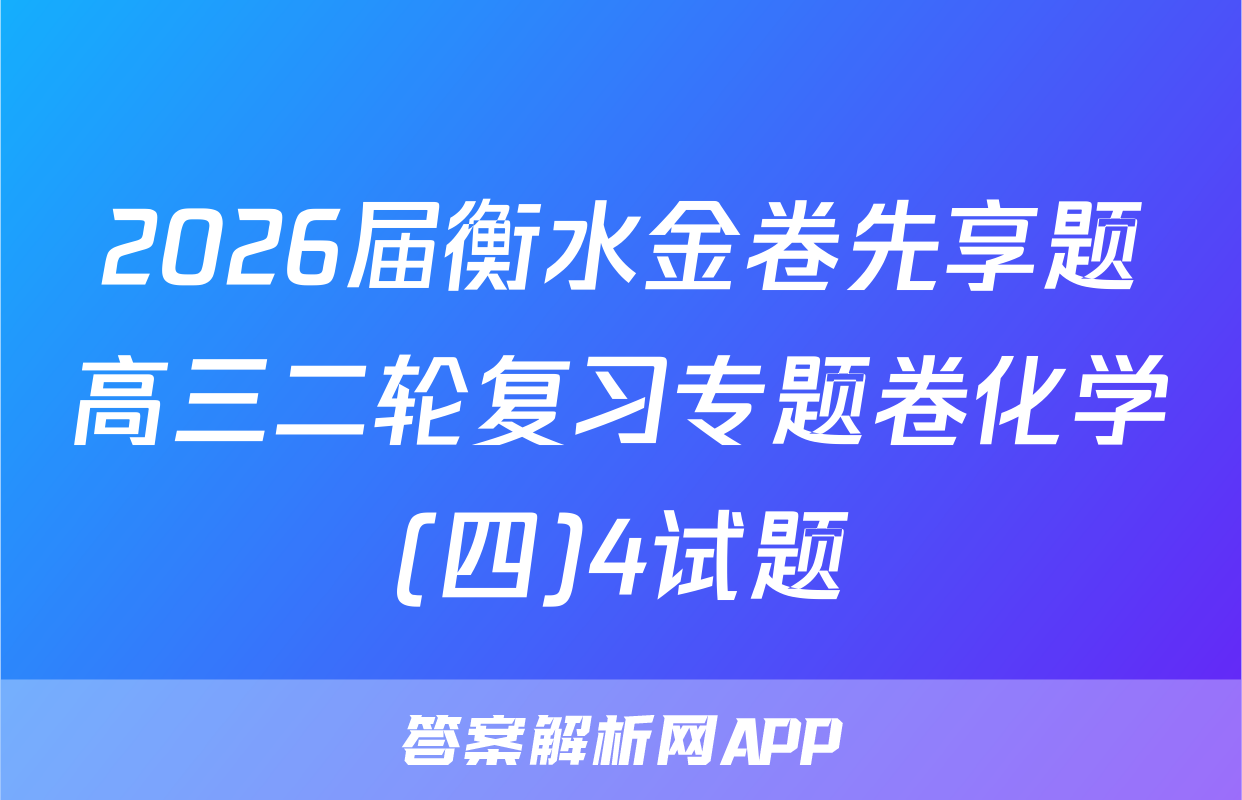2026届衡水金卷先享题高三二轮复习专题卷化学(四)4试题