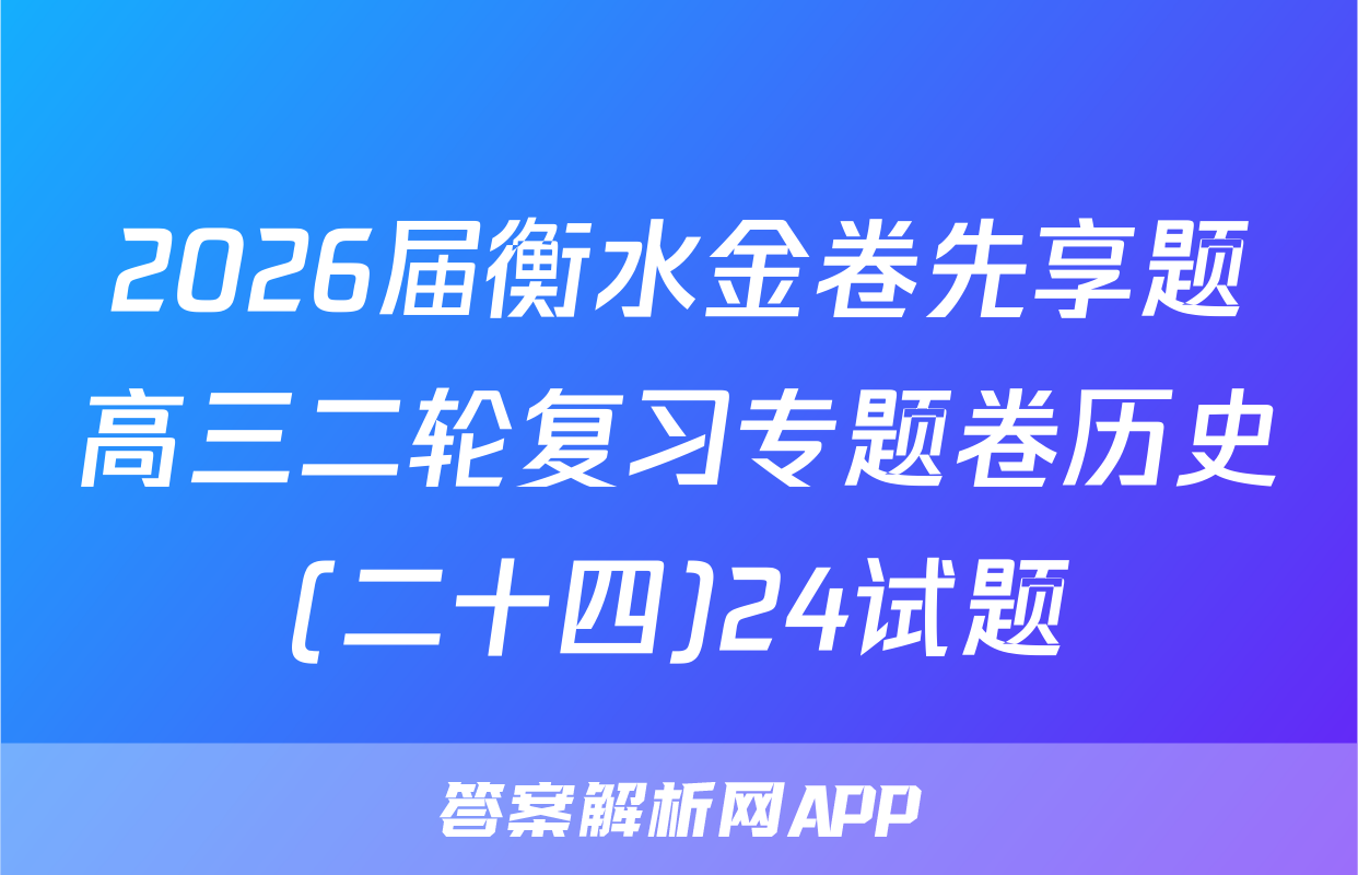2026届衡水金卷先享题高三二轮复习专题卷历史(二十四)24试题