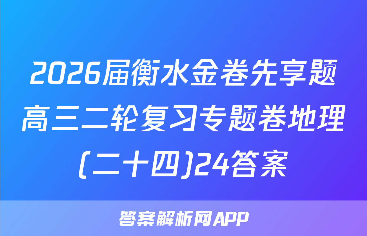 2026届衡水金卷先享题高三二轮复习专题卷地理(二十四)24答案