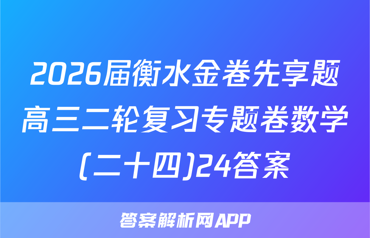 2026届衡水金卷先享题高三二轮复习专题卷数学(二十四)24答案