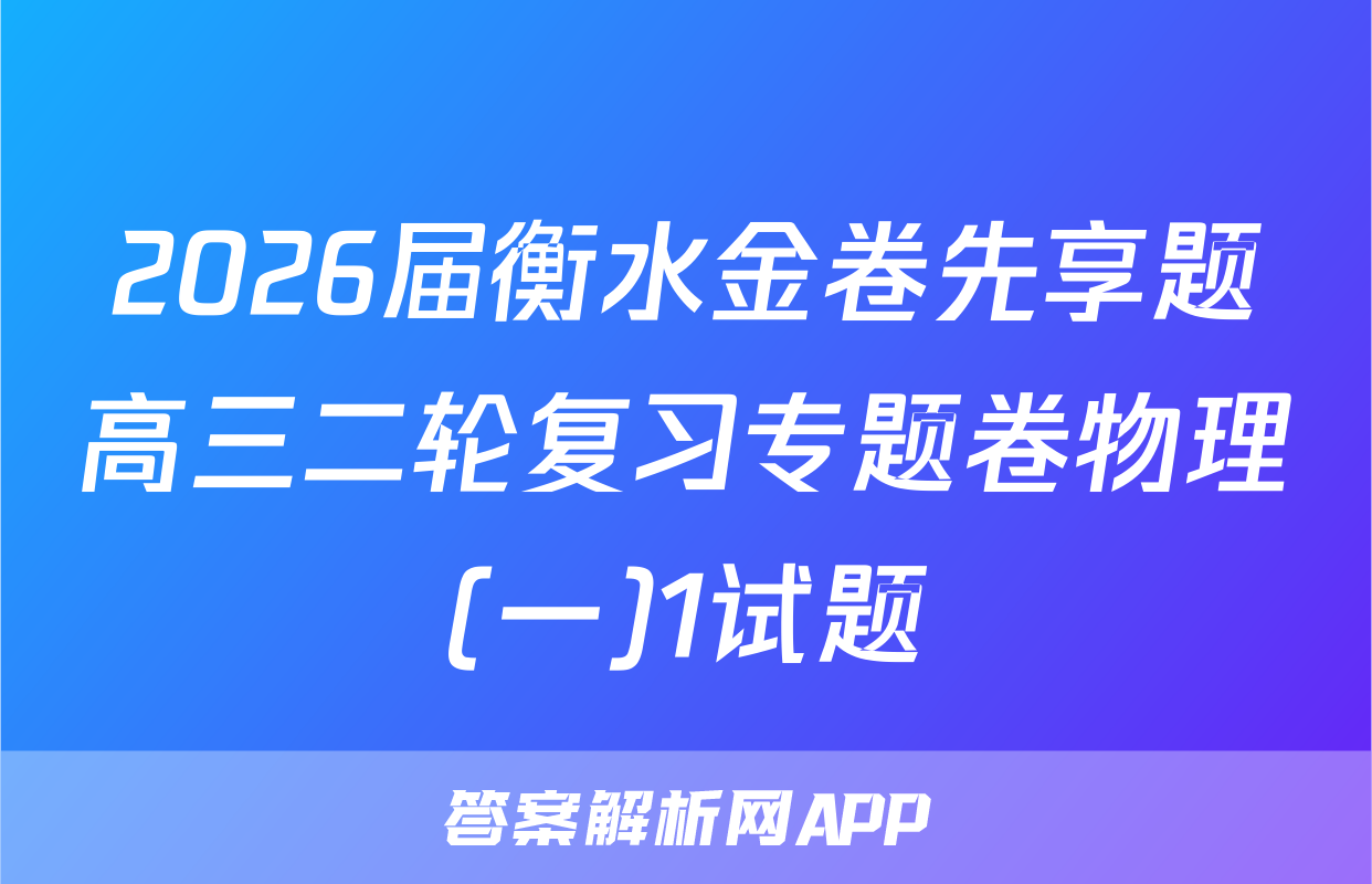 2026届衡水金卷先享题高三二轮复习专题卷物理(一)1试题