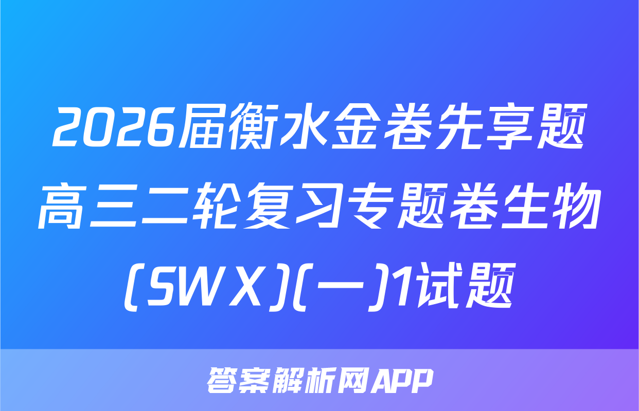 2026届衡水金卷先享题高三二轮复习专题卷生物(SWX)(一)1试题