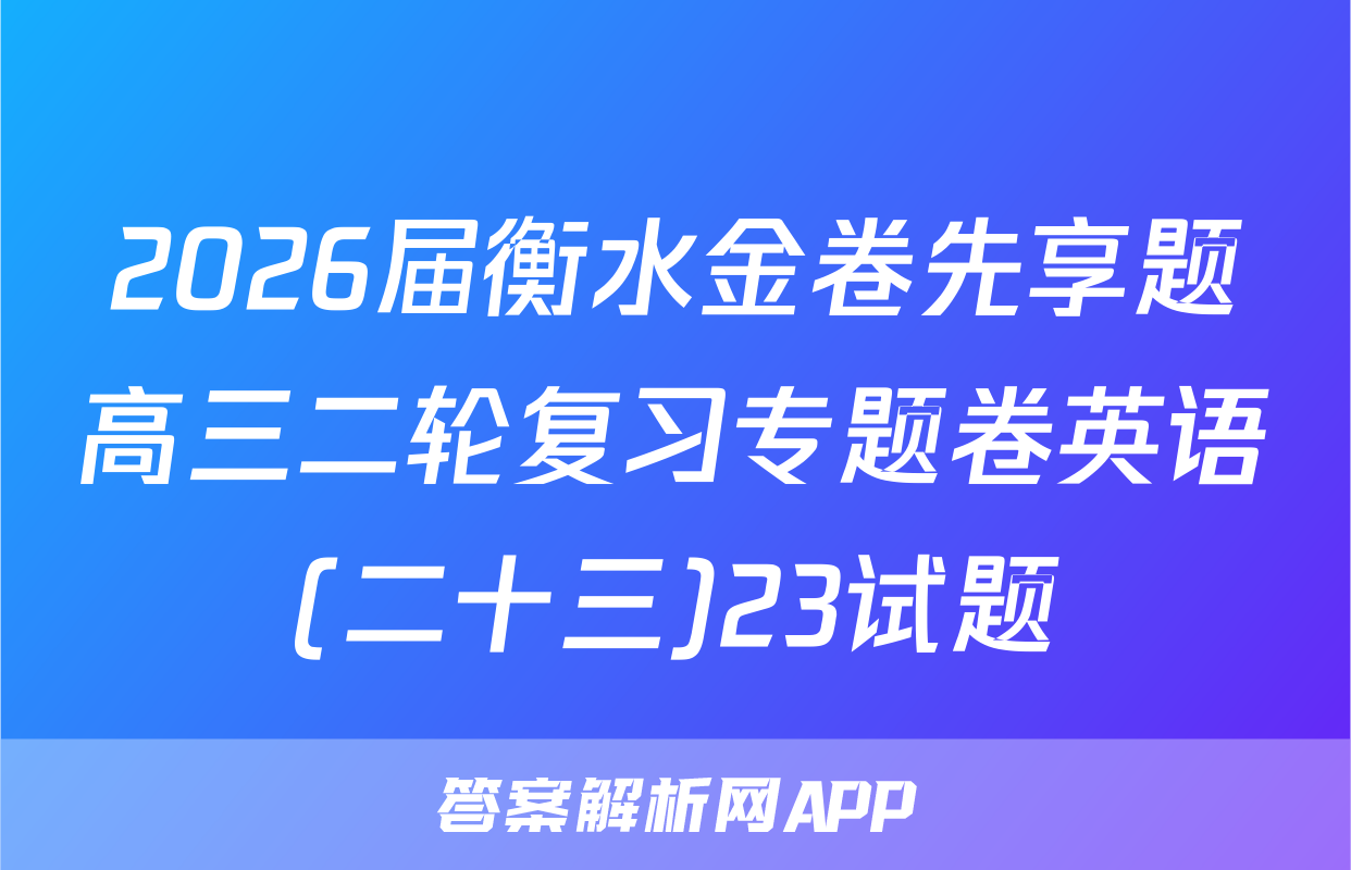 2026届衡水金卷先享题高三二轮复习专题卷英语(二十三)23试题
