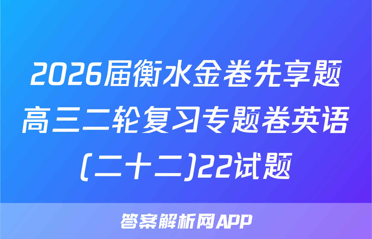 2026届衡水金卷先享题高三二轮复习专题卷英语(二十二)22试题