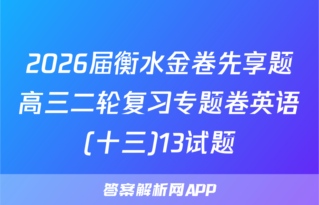 2026届衡水金卷先享题高三二轮复习专题卷英语(十三)13试题