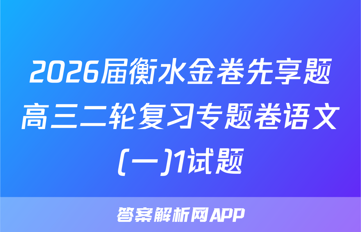 2026届衡水金卷先享题高三二轮复习专题卷语文(一)1试题