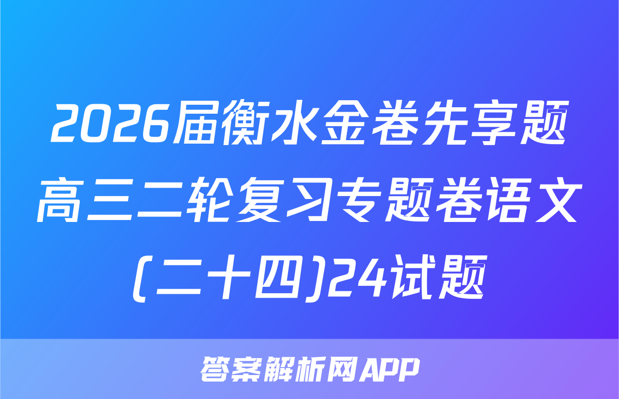2026届衡水金卷先享题高三二轮复习专题卷语文(二十四)24试题