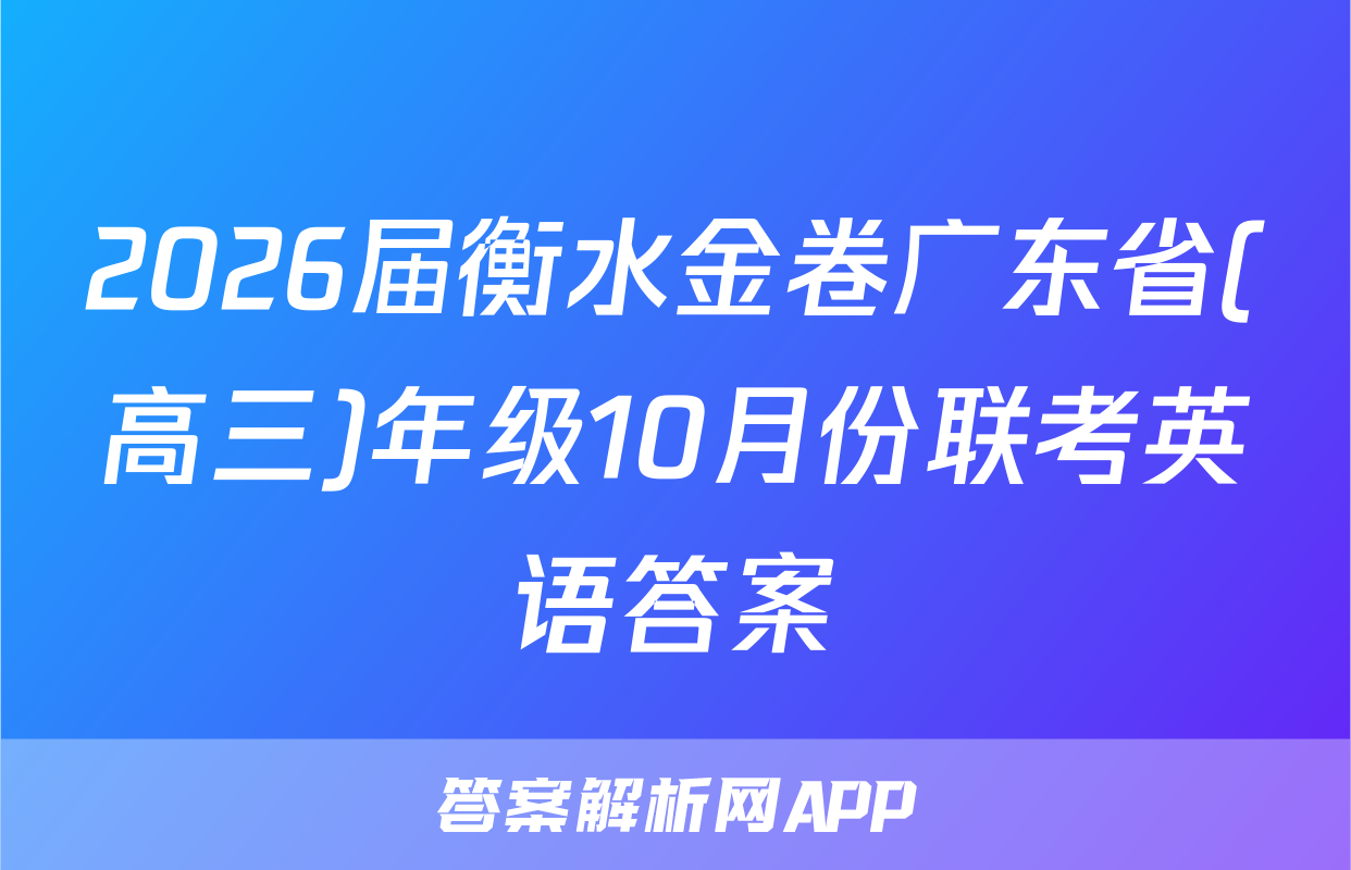 2026届衡水金卷广东省(高三)年级10月份联考英语答案