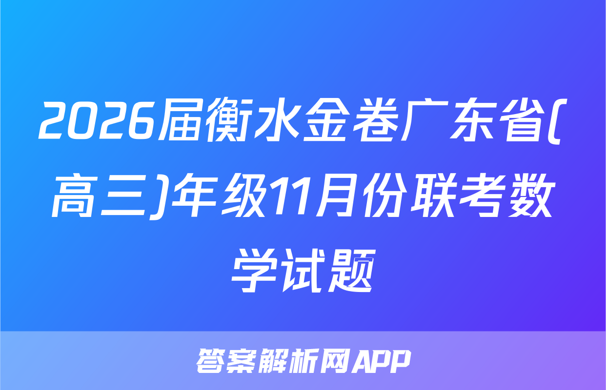 2026届衡水金卷广东省(高三)年级11月份联考数学试题