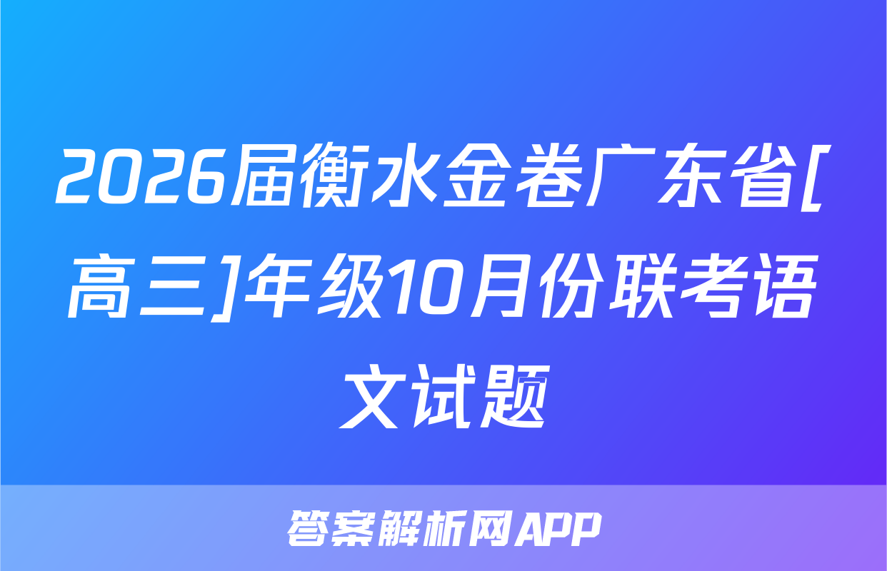 2026届衡水金卷广东省[高三]年级10月份联考语文试题