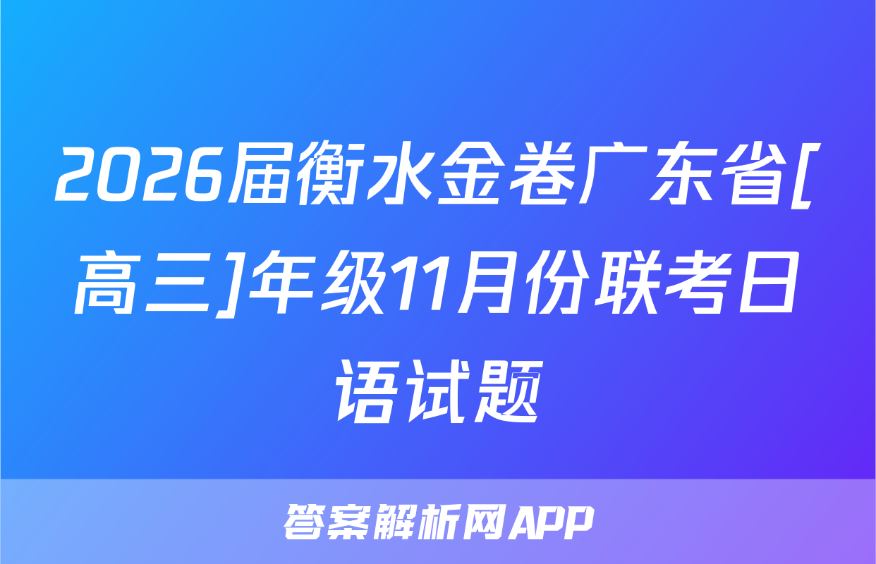2026届衡水金卷广东省[高三]年级11月份联考日语试题