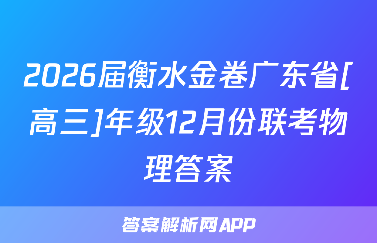 2026届衡水金卷广东省[高三]年级12月份联考物理答案