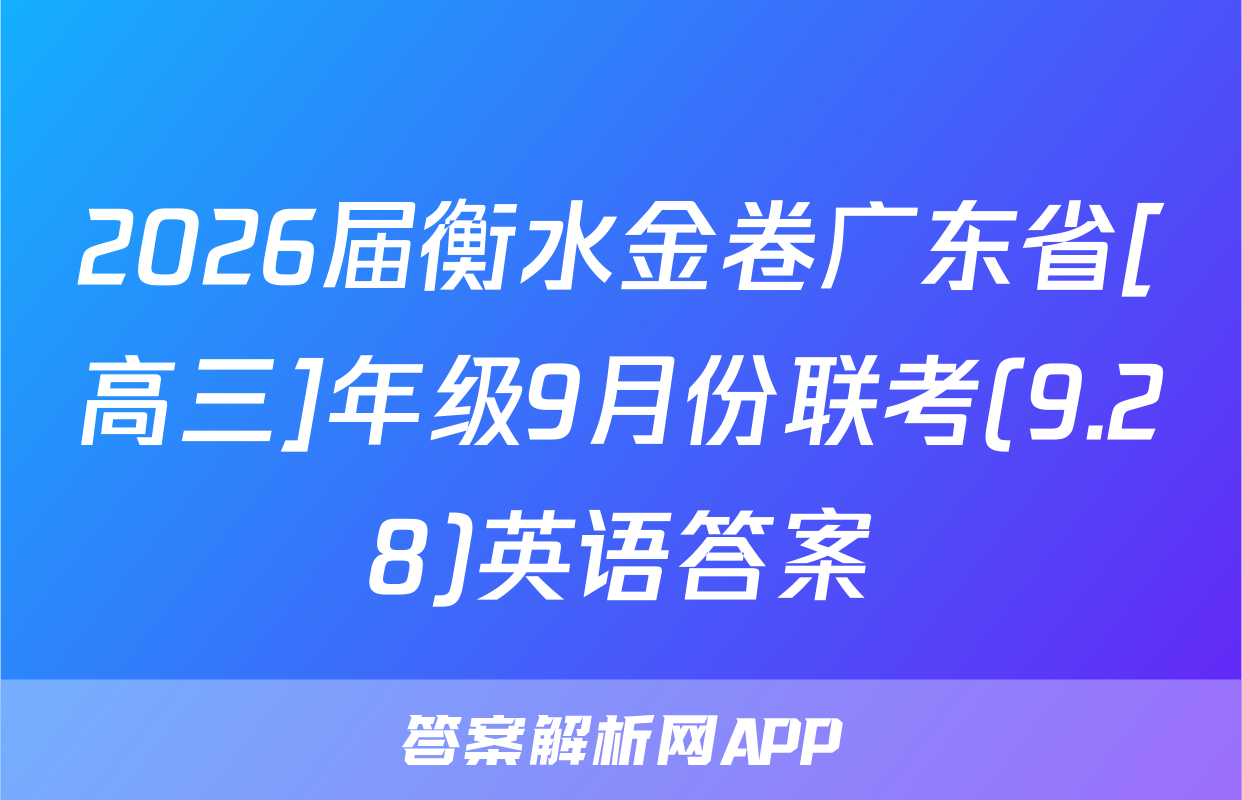 2026届衡水金卷广东省[高三]年级9月份联考(9.28)英语答案