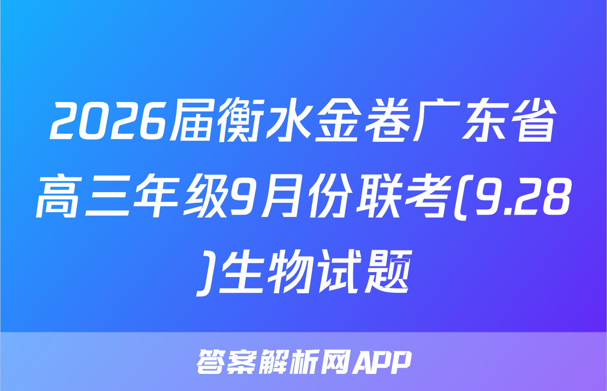 2026届衡水金卷广东省高三年级9月份联考(9.28)生物试题