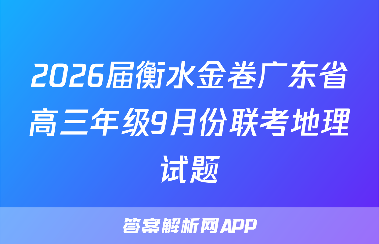 2026届衡水金卷广东省高三年级9月份联考地理试题