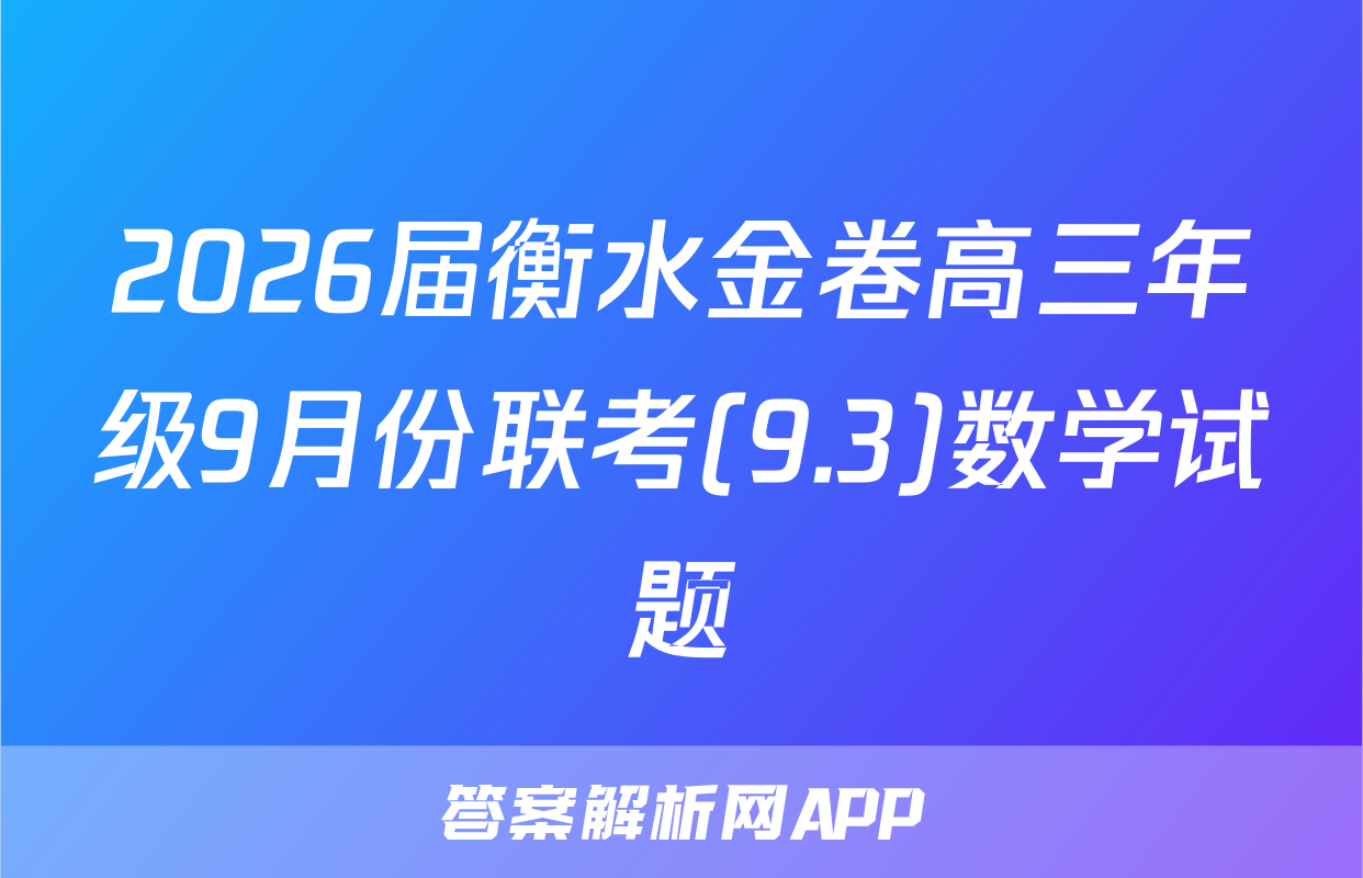 2026届衡水金卷高三年级9月份联考(9.3)数学试题