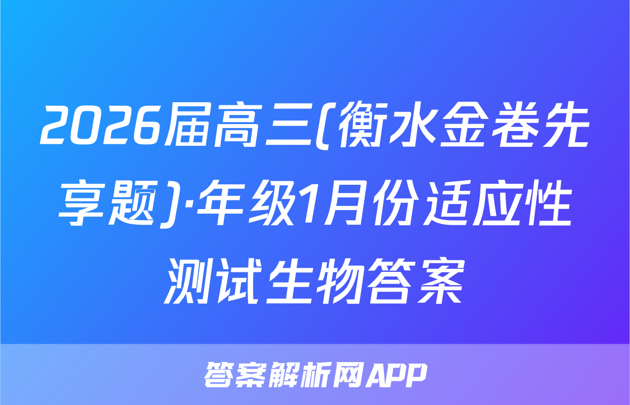2026届高三(衡水金卷先享题)·年级1月份适应性测试生物答案