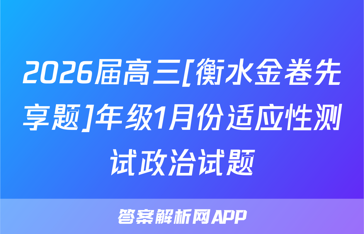 2026届高三[衡水金卷先享题]年级1月份适应性测试政治试题
