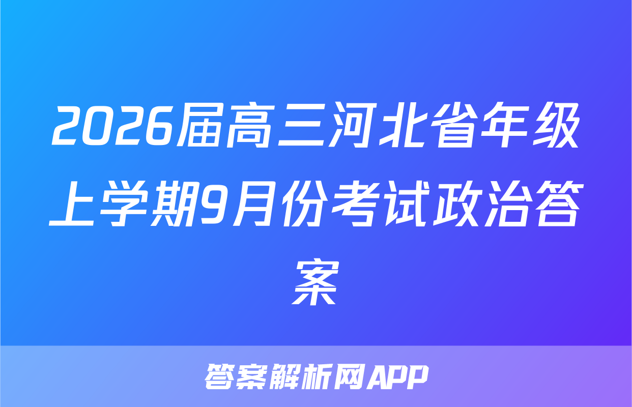 2026届高三河北省年级上学期9月份考试政治答案