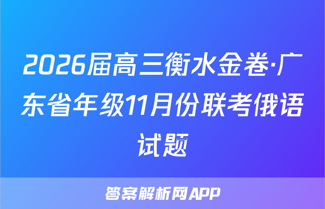 2026届高三衡水金卷·广东省年级11月份联考俄语试题