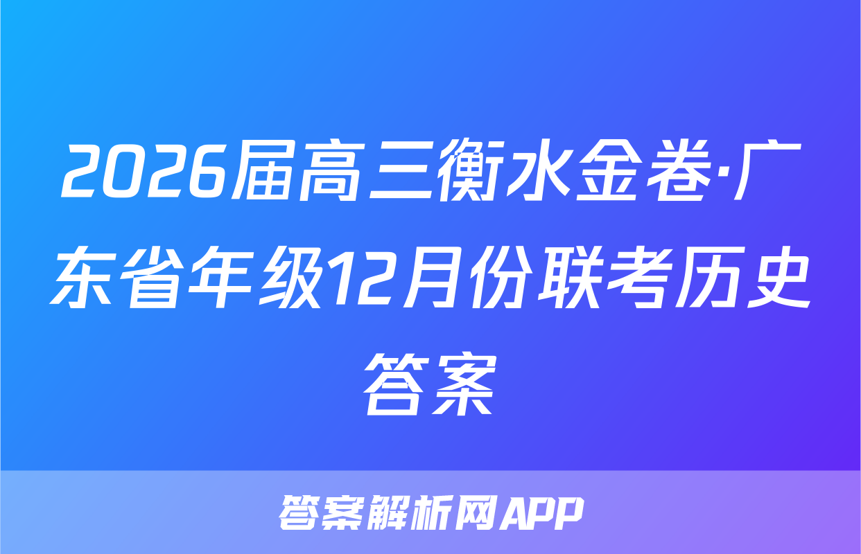 2026届高三衡水金卷·广东省年级12月份联考历史答案
