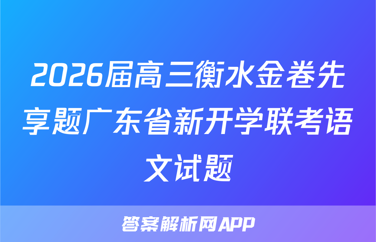 2026届高三衡水金卷先享题广东省新开学联考语文试题