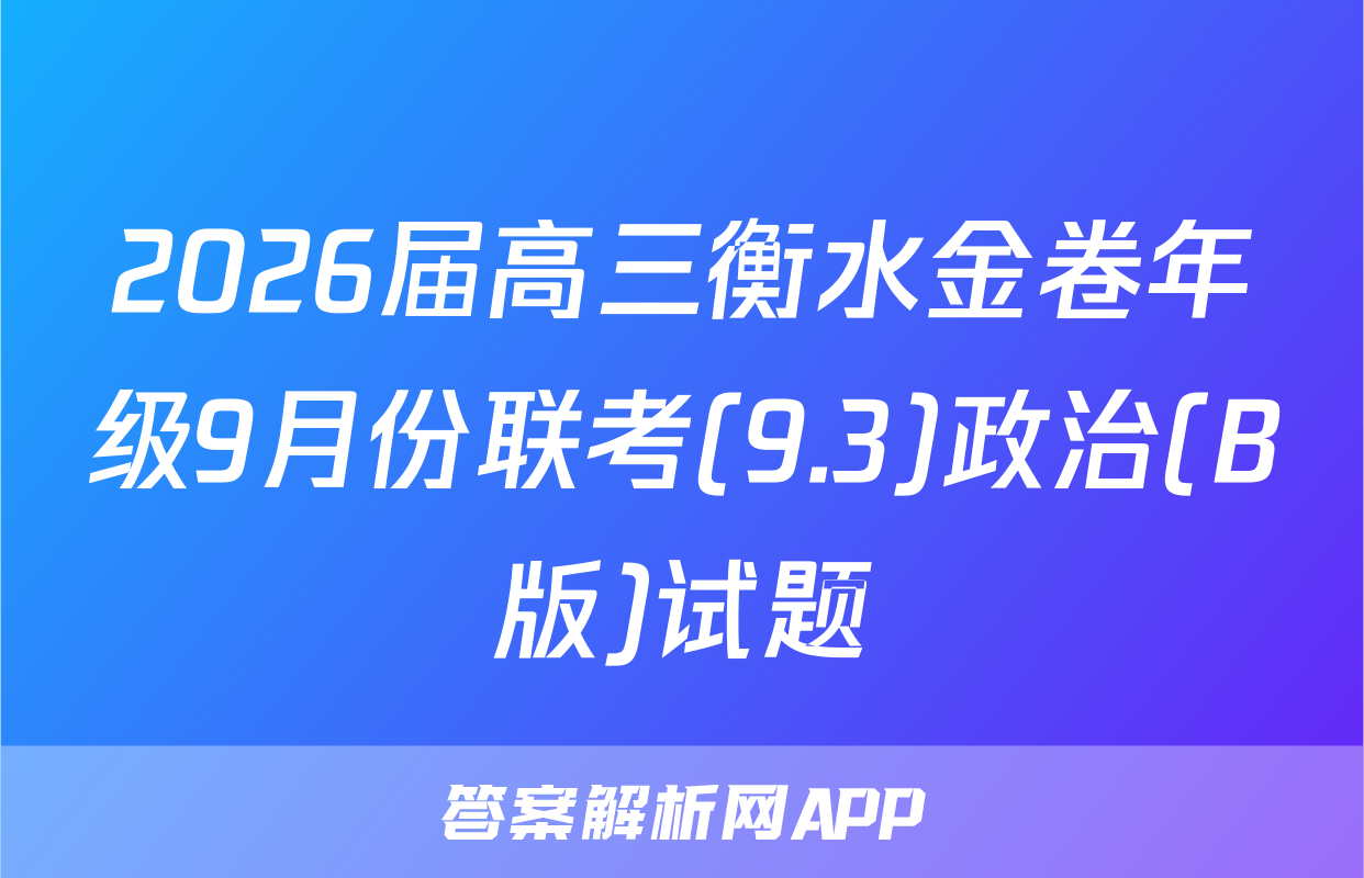 2026届高三衡水金卷年级9月份联考(9.3)政治(B版)试题