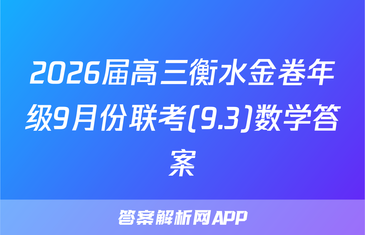 2026届高三衡水金卷年级9月份联考(9.3)数学答案