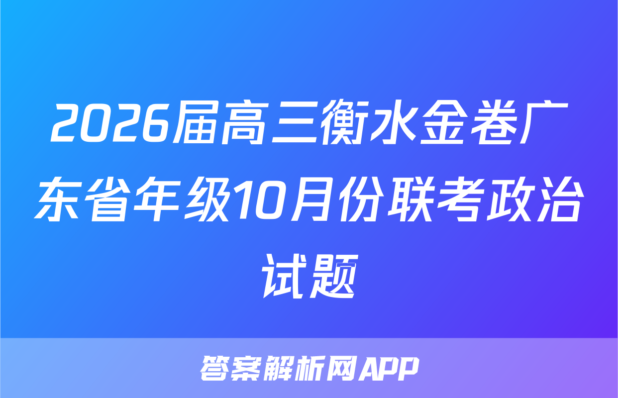 2026届高三衡水金卷广东省年级10月份联考政治试题