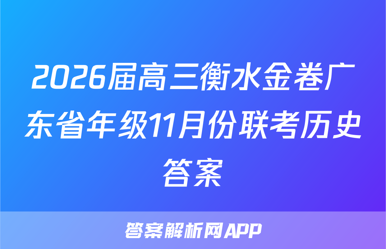 2026届高三衡水金卷广东省年级11月份联考历史答案