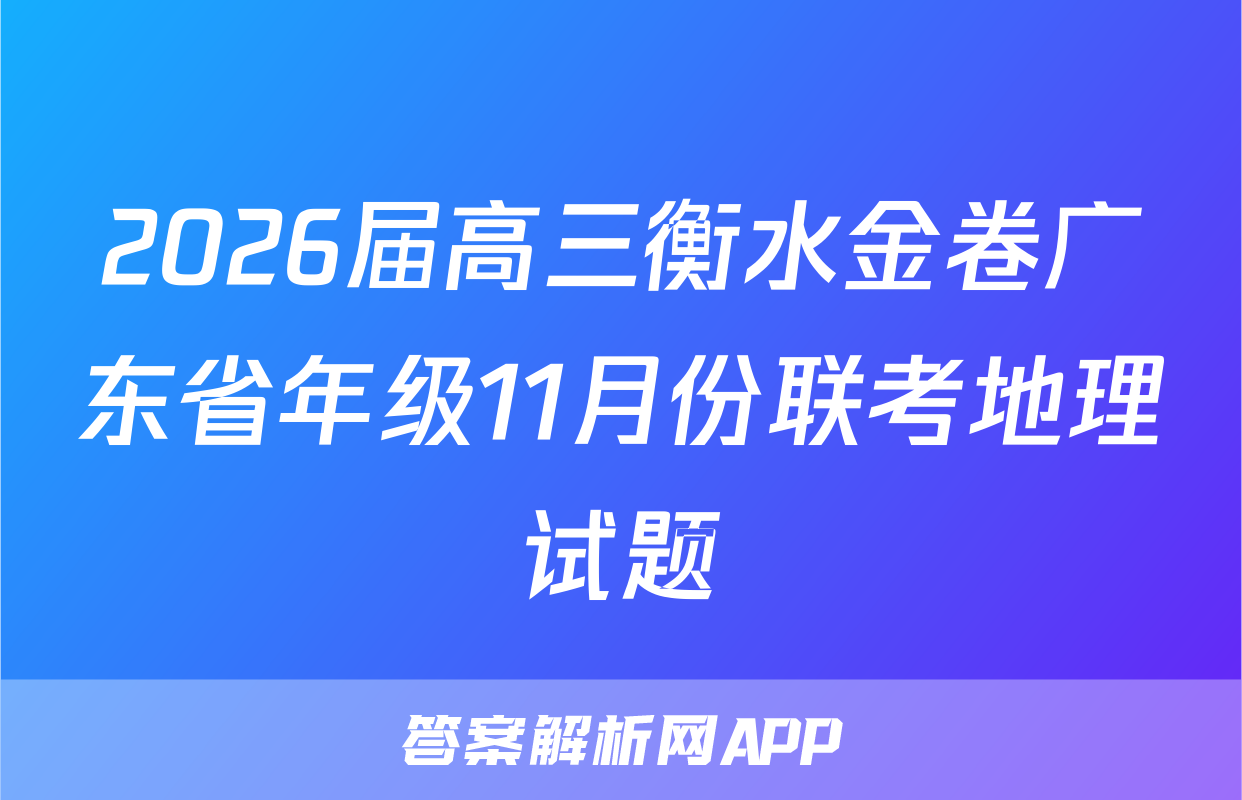 2026届高三衡水金卷广东省年级11月份联考地理试题