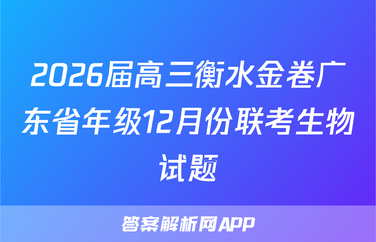 2026届高三衡水金卷广东省年级12月份联考生物试题