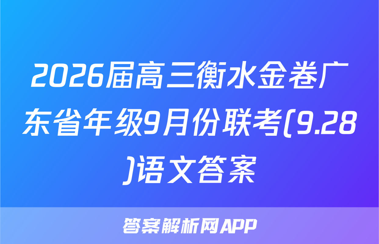 2026届高三衡水金卷广东省年级9月份联考(9.28)语文答案