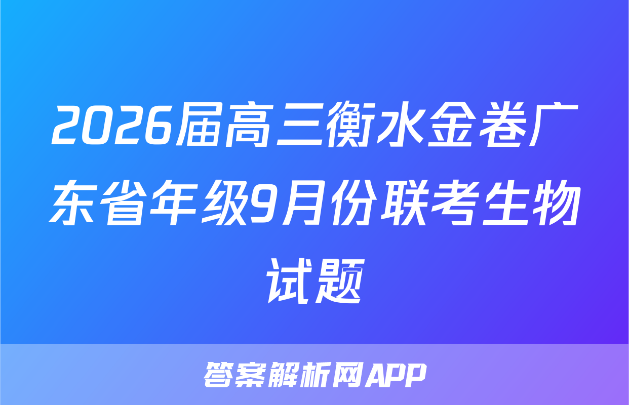 2026届高三衡水金卷广东省年级9月份联考生物试题