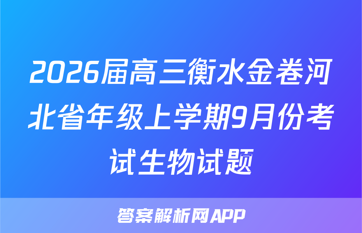 2026届高三衡水金卷河北省年级上学期9月份考试生物试题